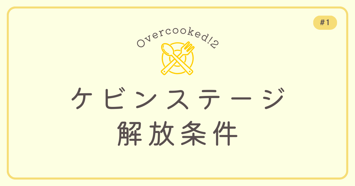 Overcooked!2 #1 ケビンステージ解放条件