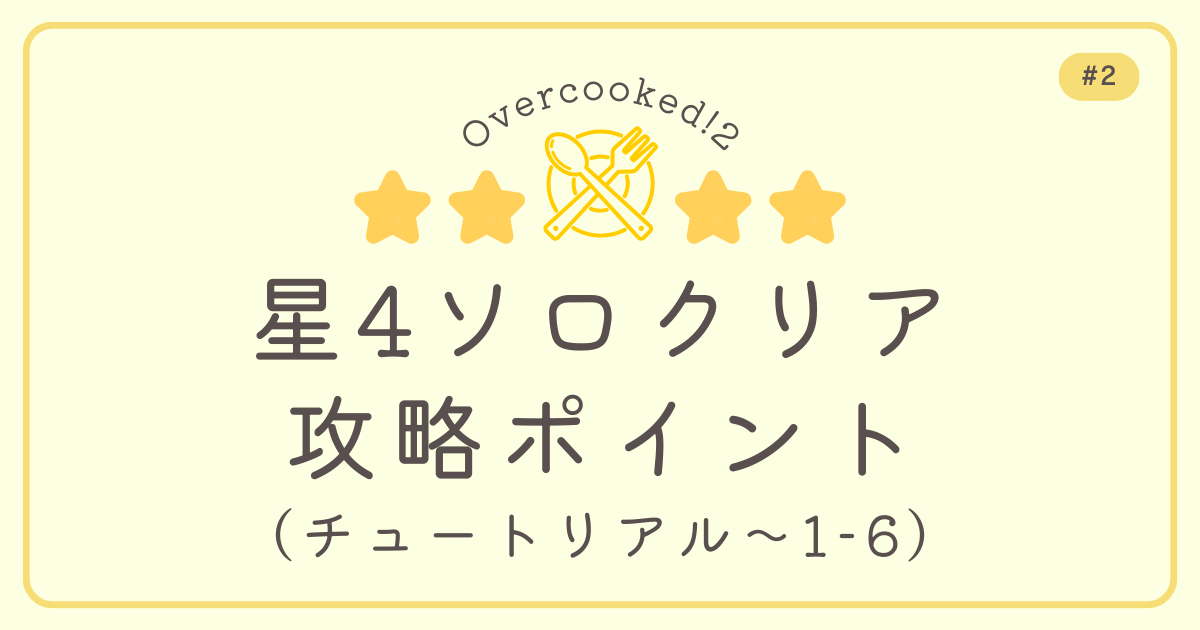 Overcooked!2 #2 星4ソロクリア攻略ポイント（チュートリアル～1-6）