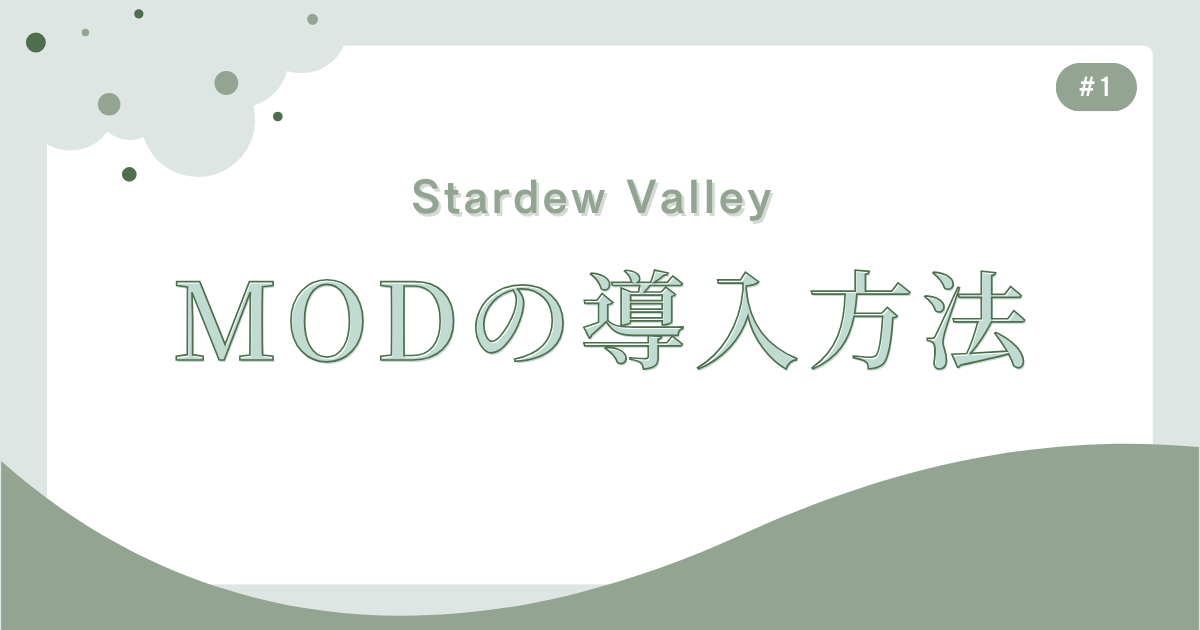 Stardew Valley #1 MODの導入方法