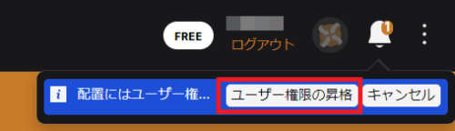 「ユーザー権限の昇格」が表示されている画面