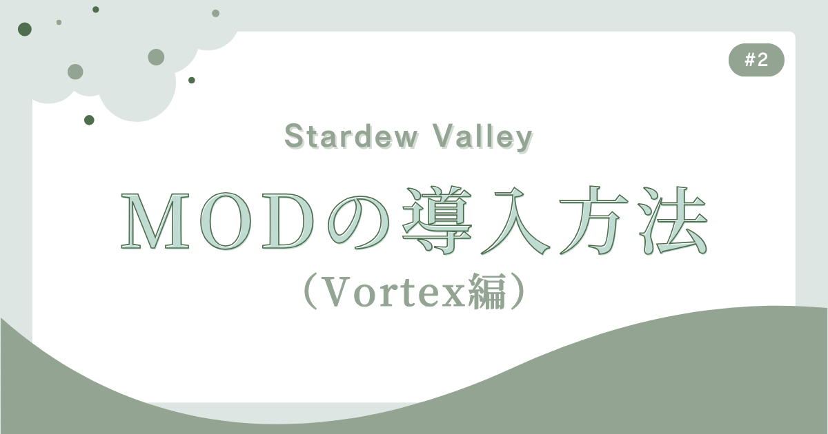 Stardew Valley #2 MODの導入方法（Vortex編）