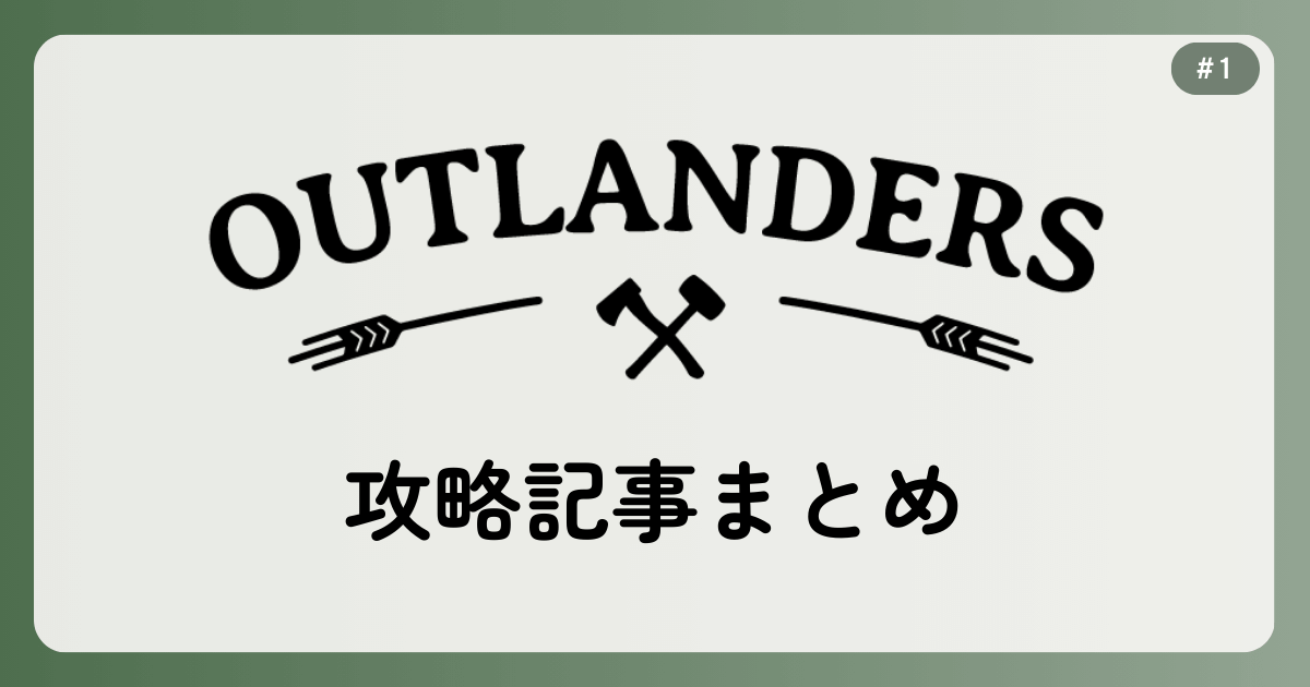 OUTLANDERS #1 攻略記事まとめ