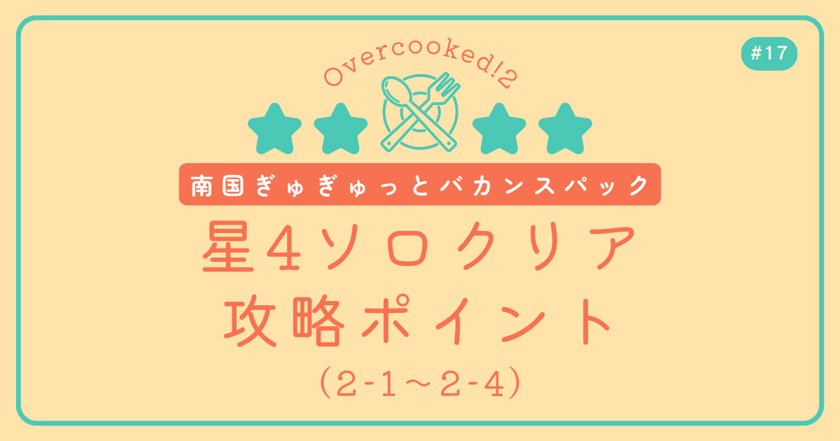 Overcooked!2 #17 南国ぎゅぎゅっとバカンスパック星4ソロクリア攻略ポイント（2-1～2-4）