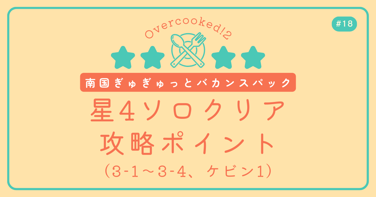 Overcooked!2 #18 南国ぎゅぎゅっとバカンスパック星4ソロクリア攻略ポイント（3-1～3-4、ケビン1）