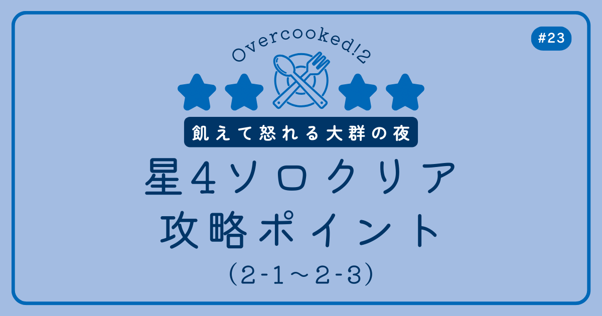 Overcooked!2 #23 飢えて怒れる大群の夜星4ソロクリア攻略ポイント（2-1～2-3）