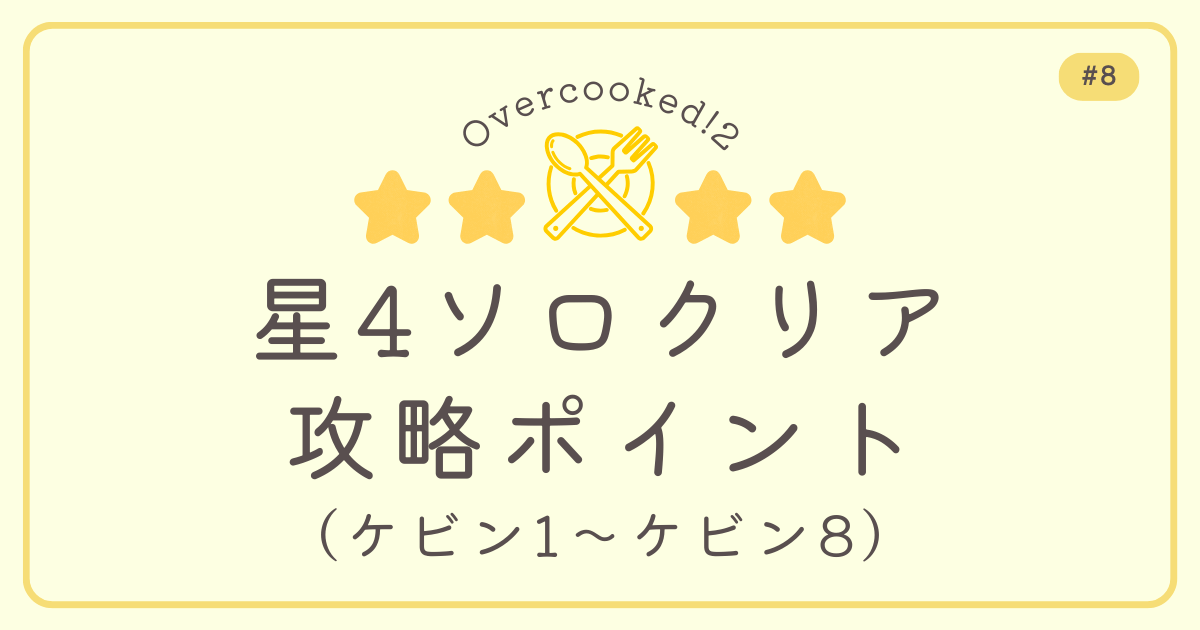 Overcooked!2 #8 星4ソロクリア攻略ポイント（ケビン1～ケビン8）