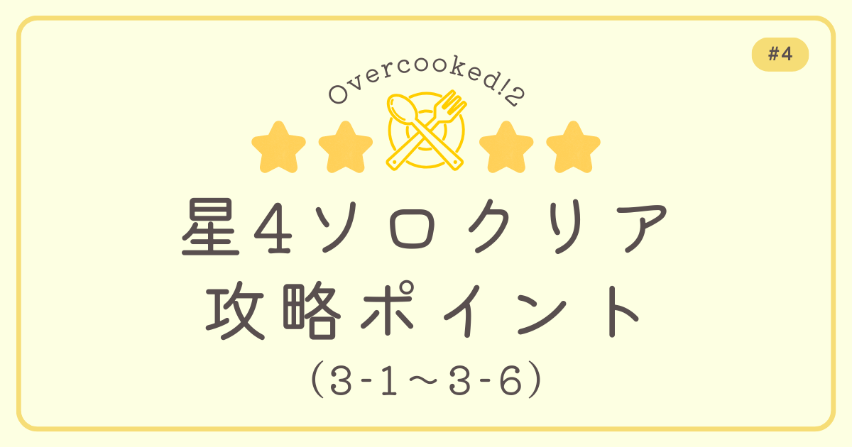 Overcooked!2 #4 星4ソロクリア攻略ポイント（3-1～3-6）