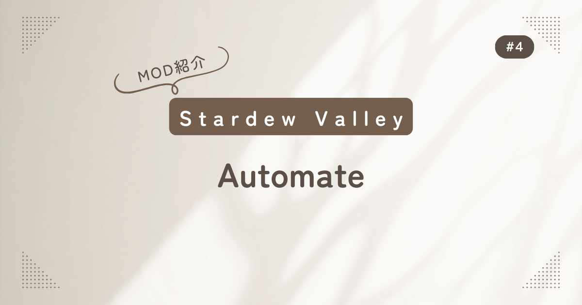 Stardew Valley #4 MOD紹介 Automate