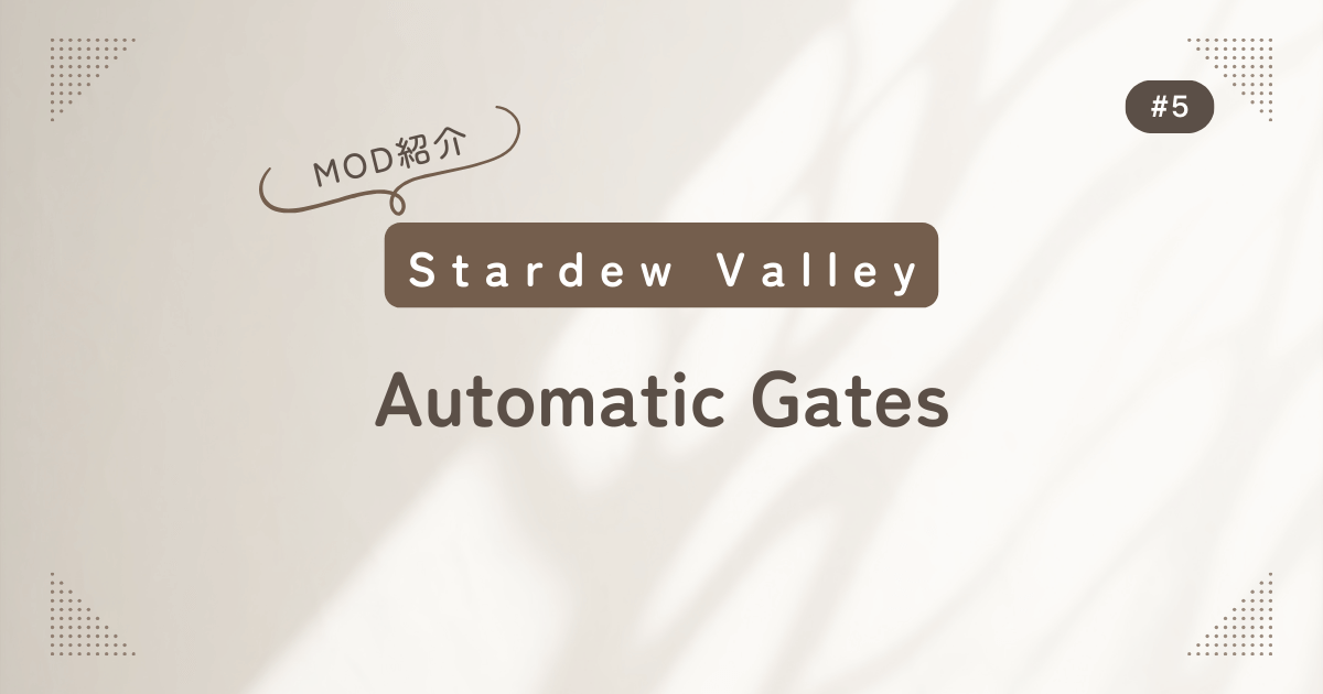 Stardew Valley #5 MOD紹介 Automatic Gates