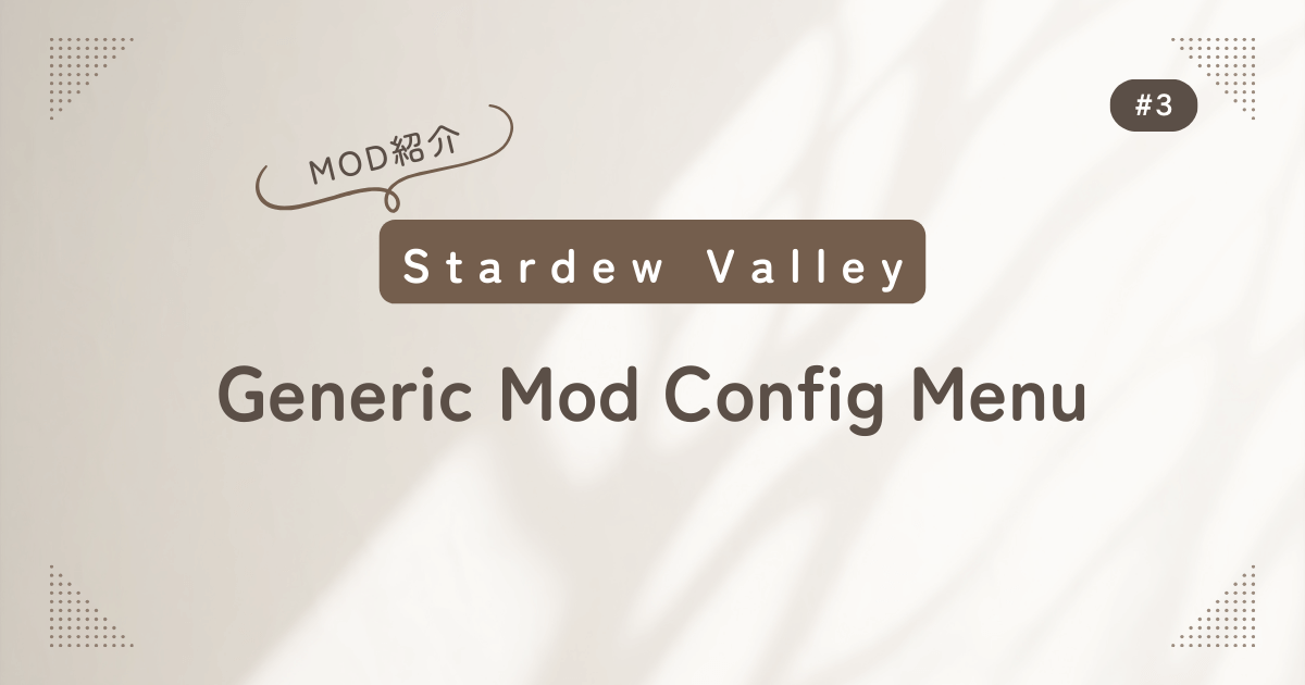 Stardew Valley #3 MOD紹介 Generic Mod Config Menu