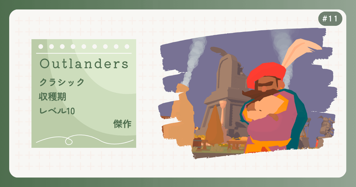 OUTLANDERS #11 クラシック 収穫期 レベル10 傑作