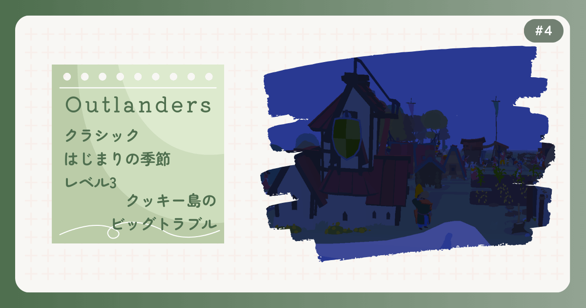 OUTLANDERS #4 クラシック はじまりの季節 レベル3 クッキー島のビッグトラブル