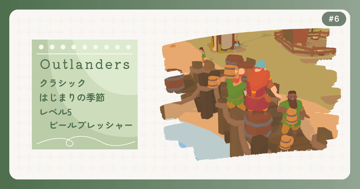 OUTLANDERS #6 クラシック はじまりの季節 レベル5 ビールプレッシャー