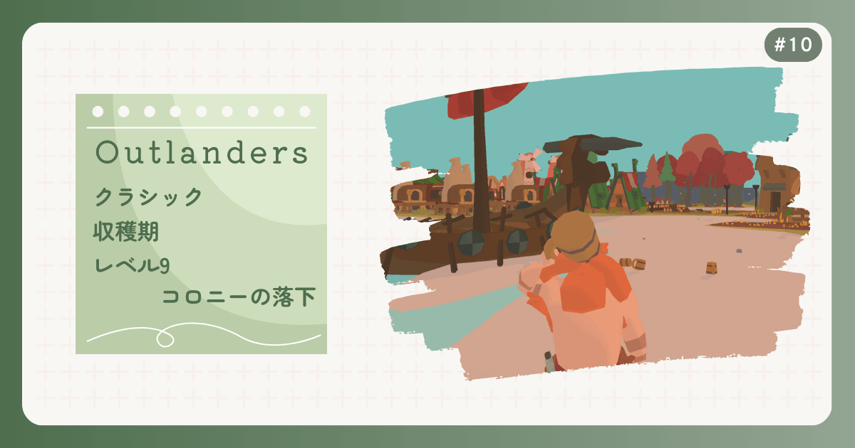 OUTLANDERS #10 クラシック 収穫期 レベル9 コロニーの落下