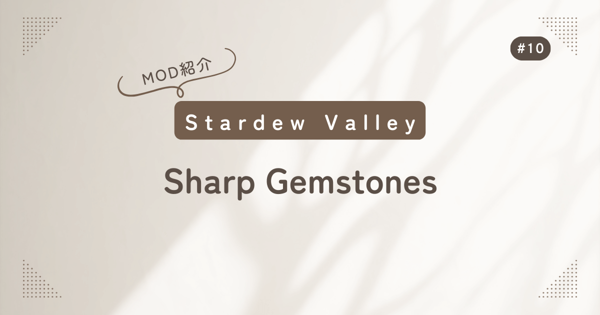 Stardew Valley #10 MOD紹介 Sharp Gemstones