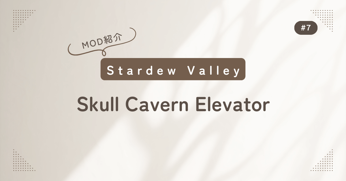 Stardew Valley #7 MOD紹介 Skull Cavern Elevator