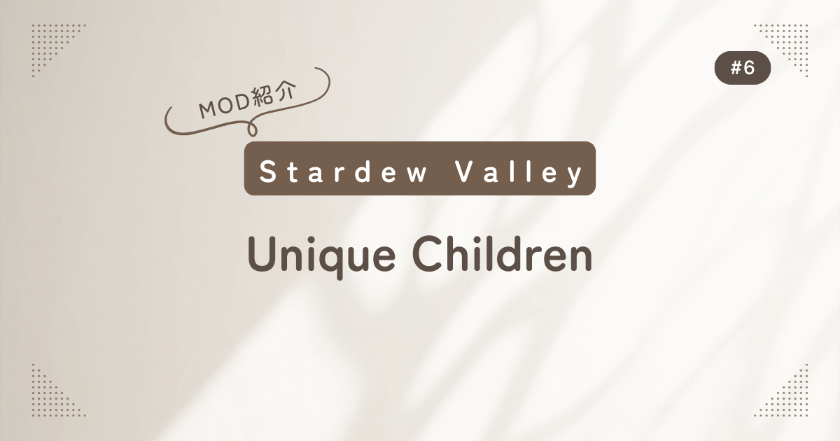 Stardew Valley #6 MOD紹介 Unique Children