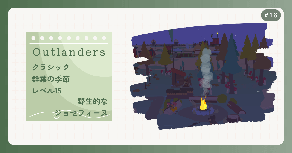 OUTLANDERS #16 クラシック 群葉の季節 レベル15 野生的なジョセフィーヌ