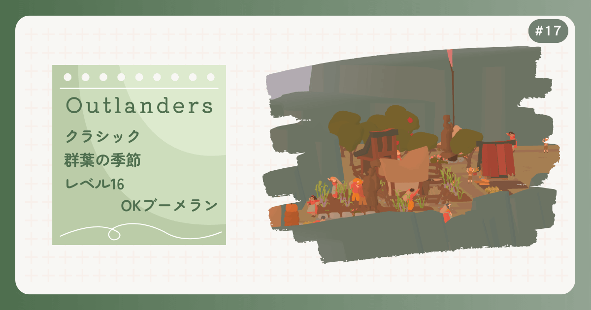 OUTLANDERS #17 クラシック 群葉の季節 レベル16 OKブーメラン