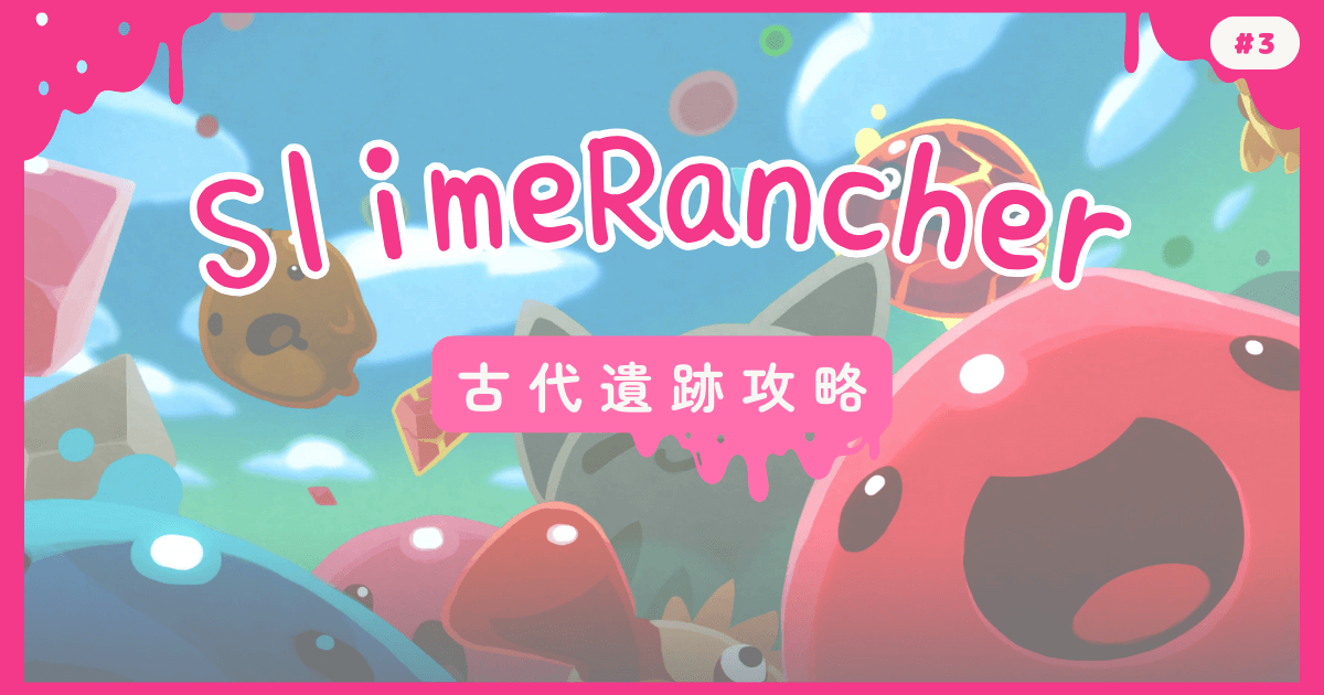 SlimeRancher #3 古代遺跡攻略