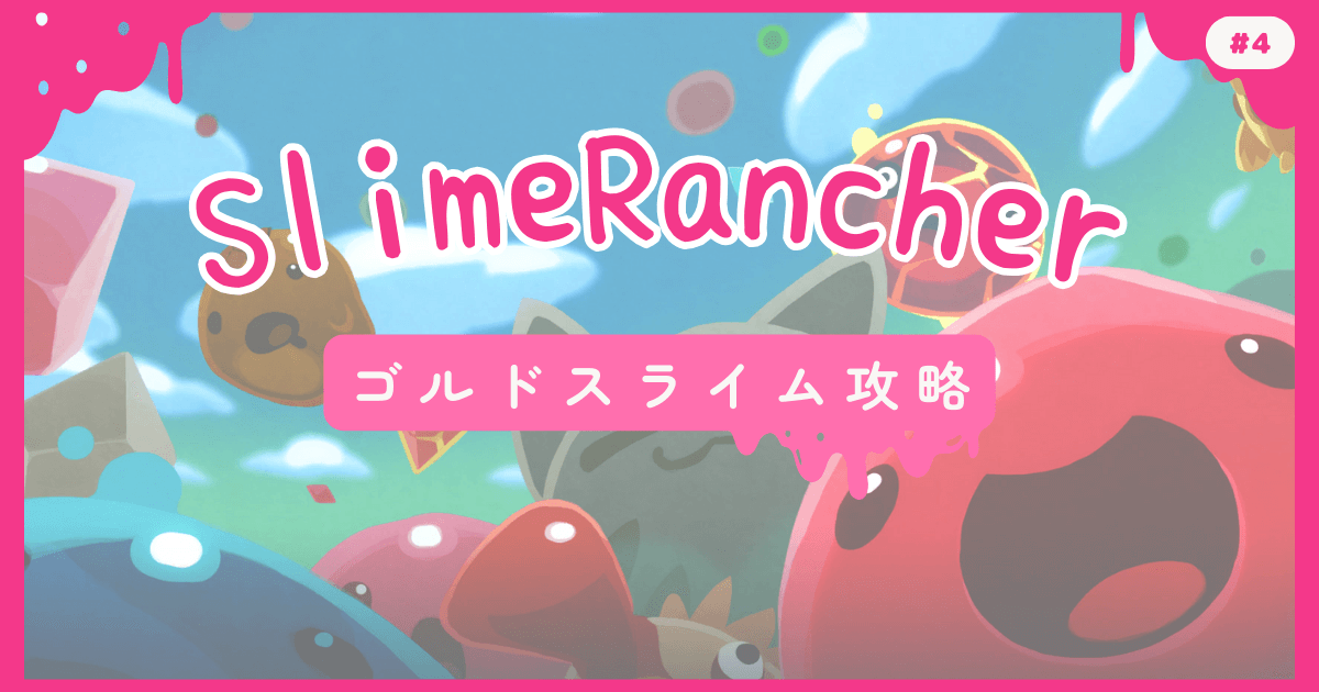 SlimeRancher #4 ゴルドスライム攻略