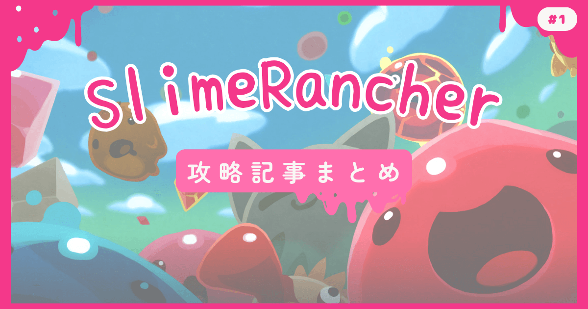 SlimeRancher #1 攻略記事まとめ