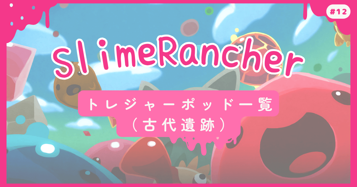 SlimeRancher #12 トレジャーポッド一覧（古代遺跡）