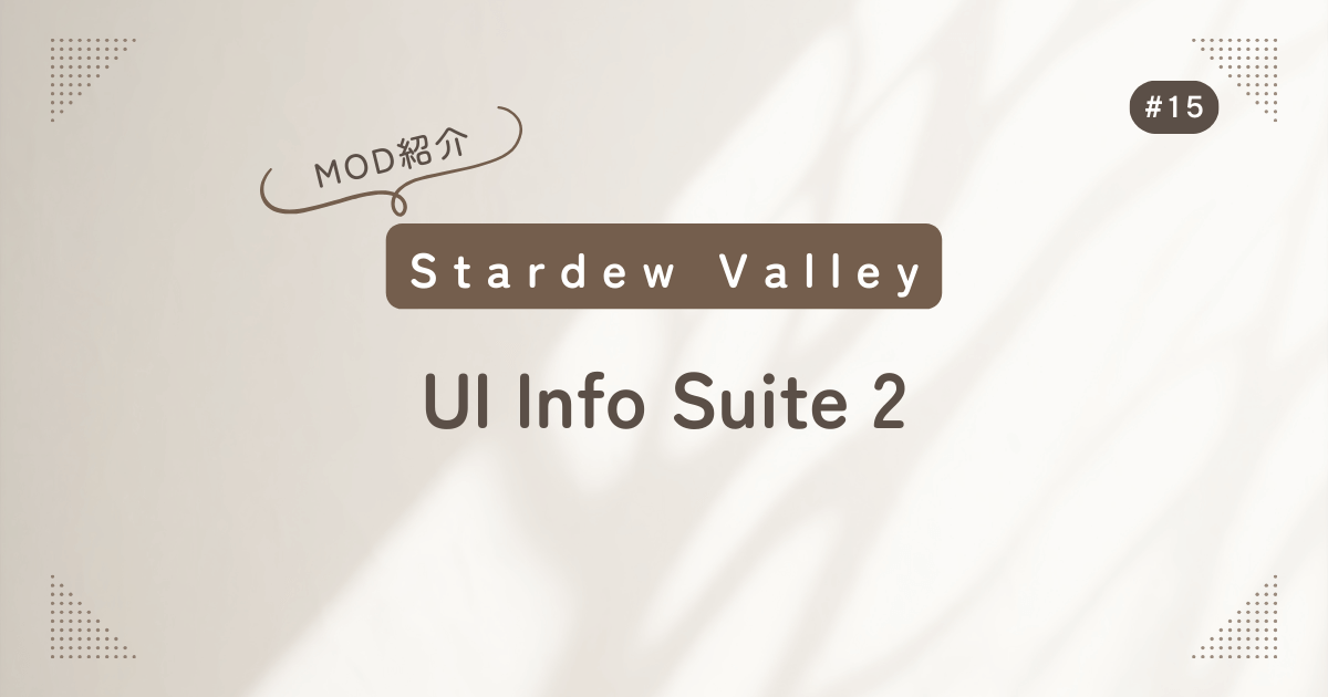 Stardew Valley #15 MOD紹介 UI Info Suite 2