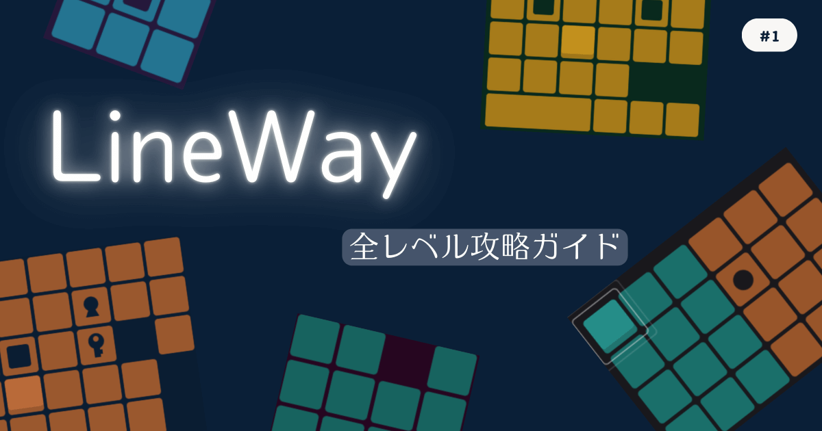 LineWay #1 全レベル攻略ガイド