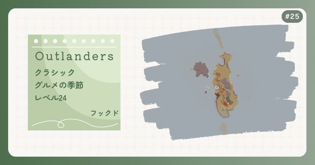 OUTLANDERS #25 クラシック グルメの季節 レベル24 フックド