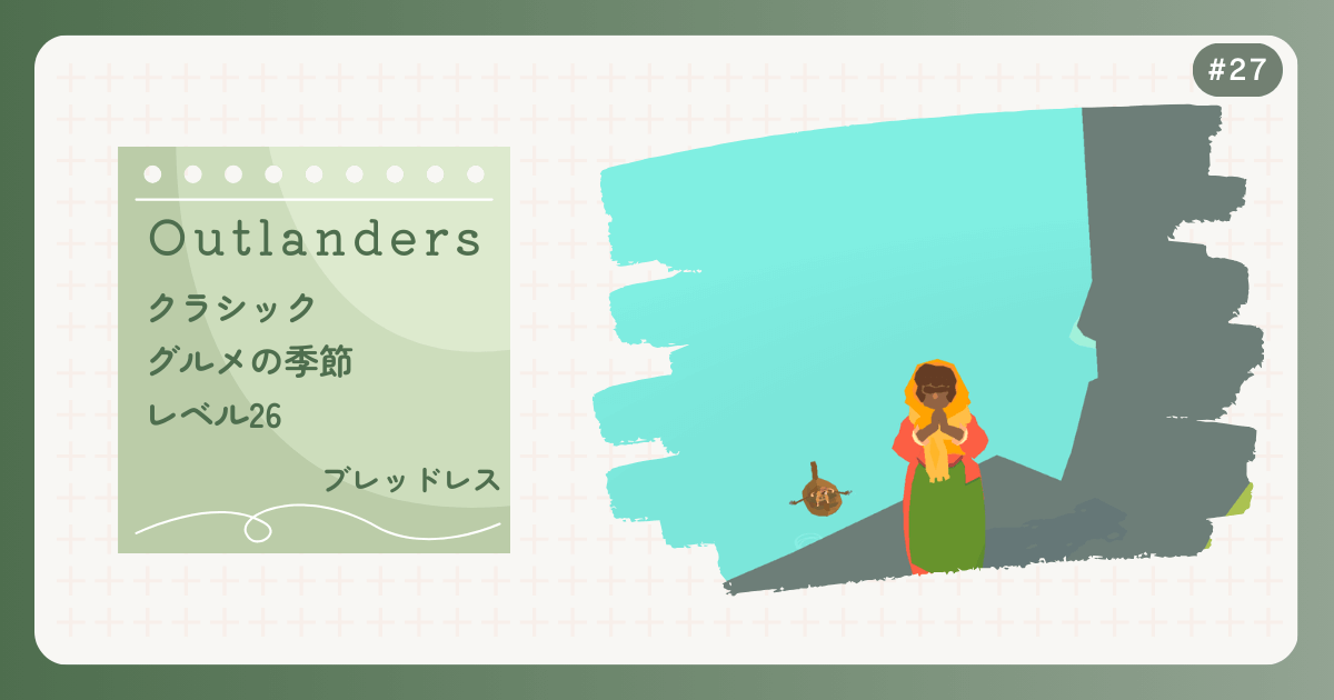 OUTLANDERS #27 クラシック グルメの季節 レベル26 ブレッドレス