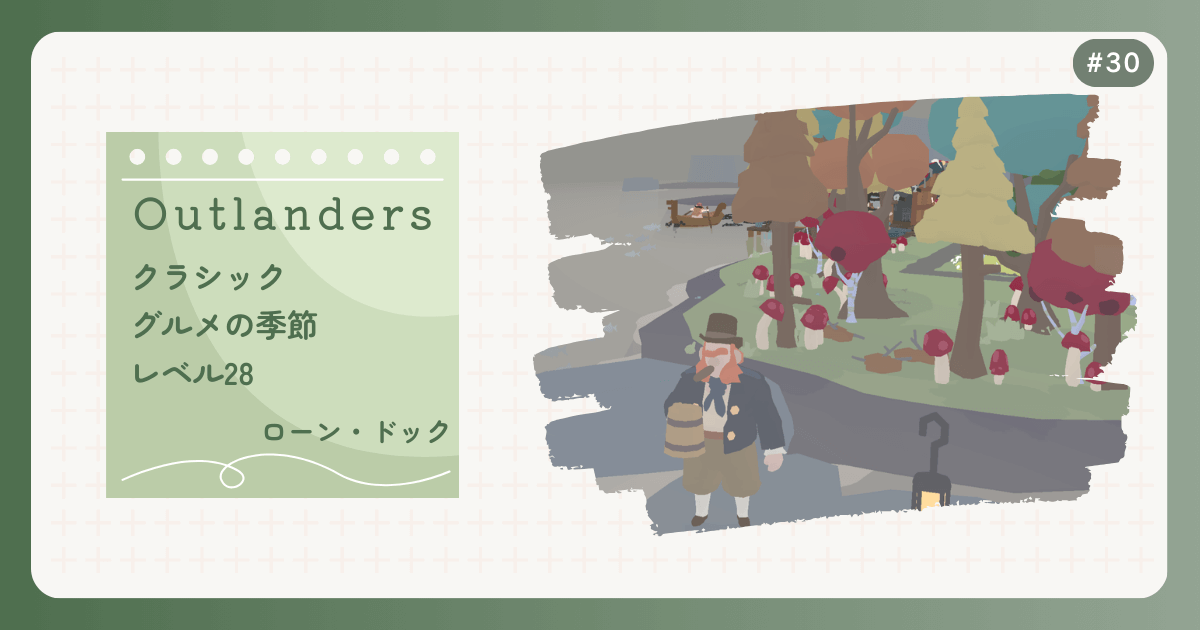 OUTLANDERS #30 クラシック グルメの季節 レベル28 ローン・ドック