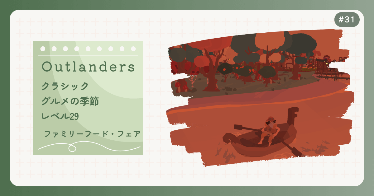 OUTLANDERS #31 クラシック グルメの季節 レベル29 ファミリーフード・フェア