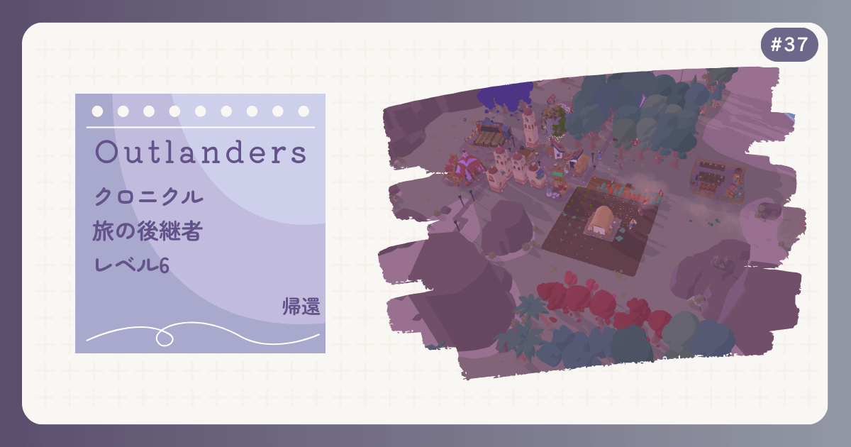 OUTLANDERS #37 クロニクル 旅の後継者 レベル6 帰還