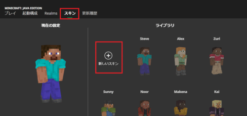 マインクラフト ランチャーのスキン画面