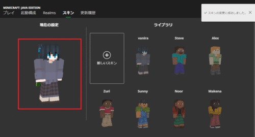 マインクラフト ランチャーのスキン画面(スキン変更後)