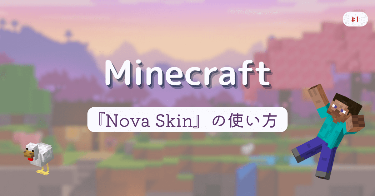 Minecraft #1 『Nova Skin』の使い方