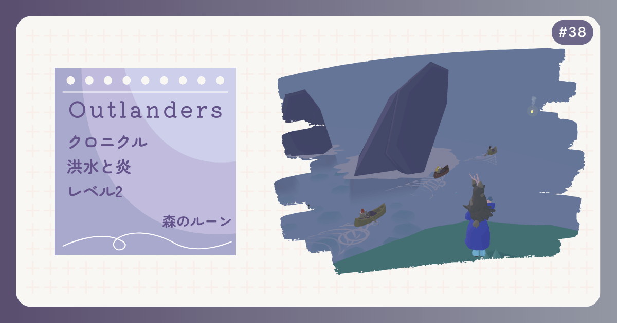 OUTLANDERS #38 クロニクル 洪水と炎 レベル2 森のルーン