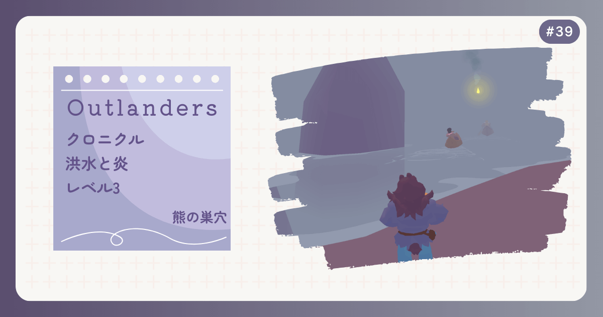 OUTLANDERS #39 クロニクル 洪水と炎 レベル3 熊の巣穴