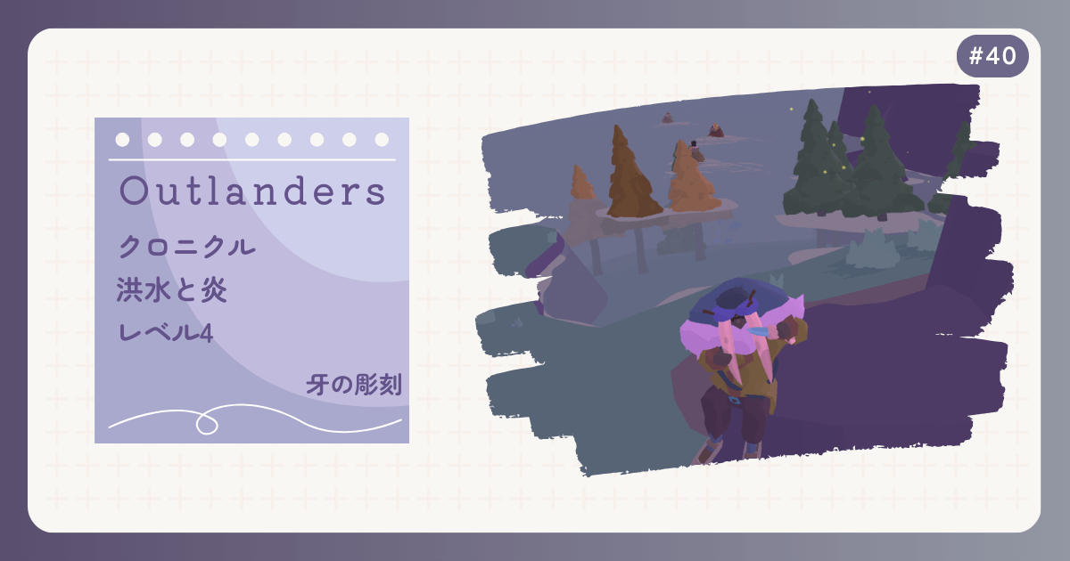 OUTLANDERS #40 クロニクル 洪水と炎 レベル4 牙の彫刻