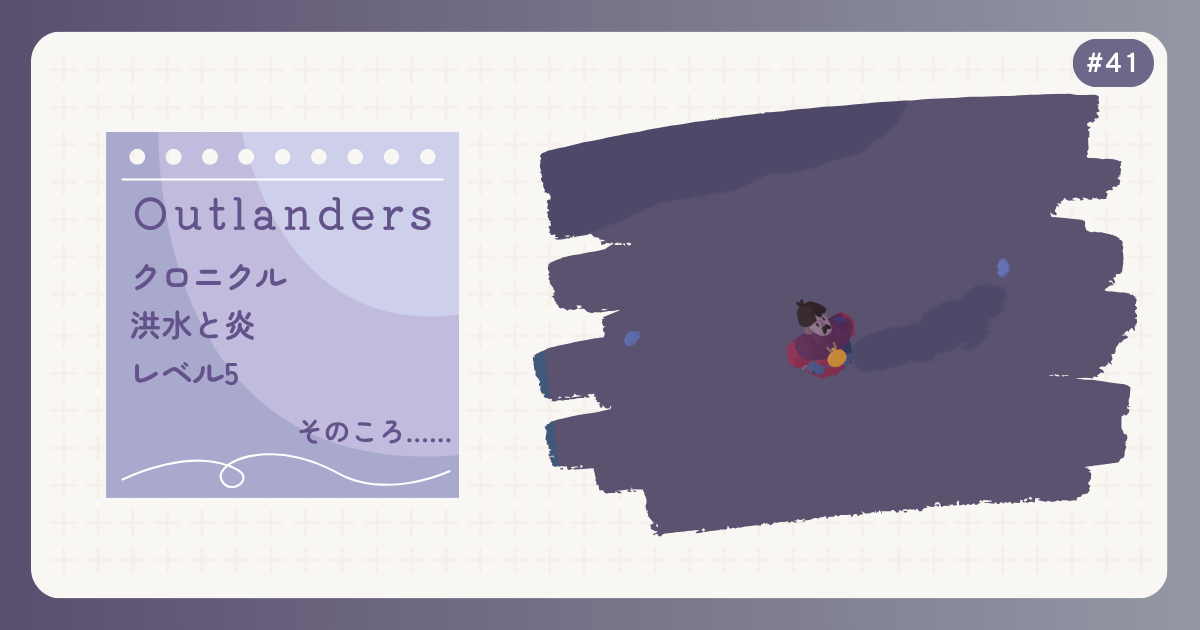 OUTLANDERS #41 クロニクル 洪水と炎 レベル5 そのころ……