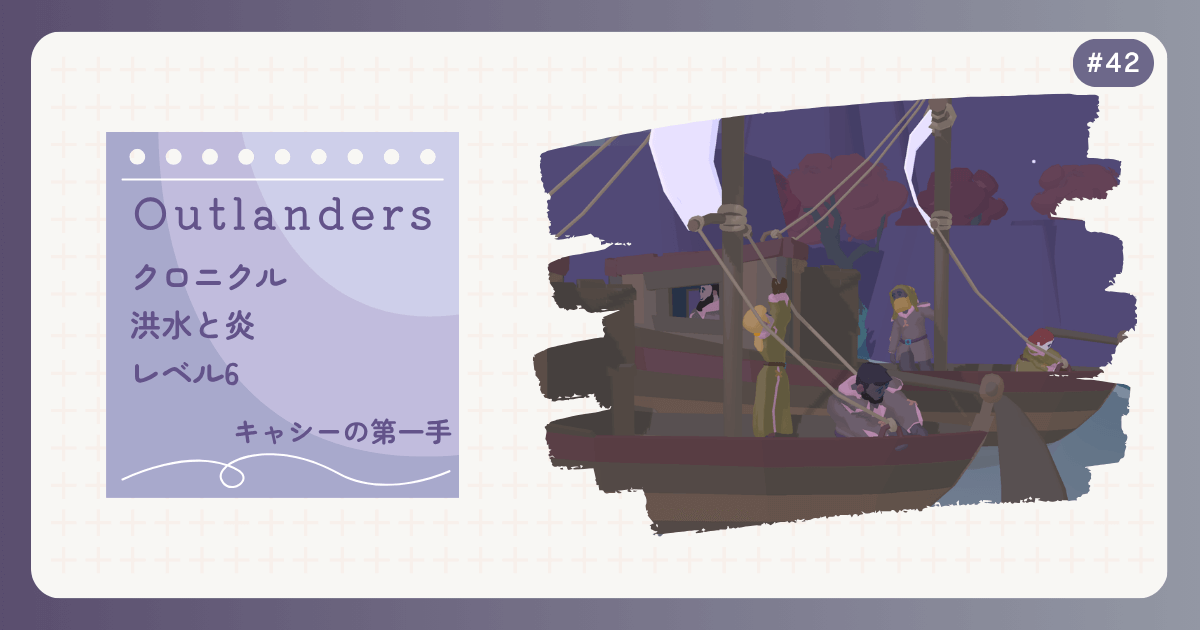 OUTLANDERS #42 クロニクル 洪水と炎 レベル6 キャシーの第一手