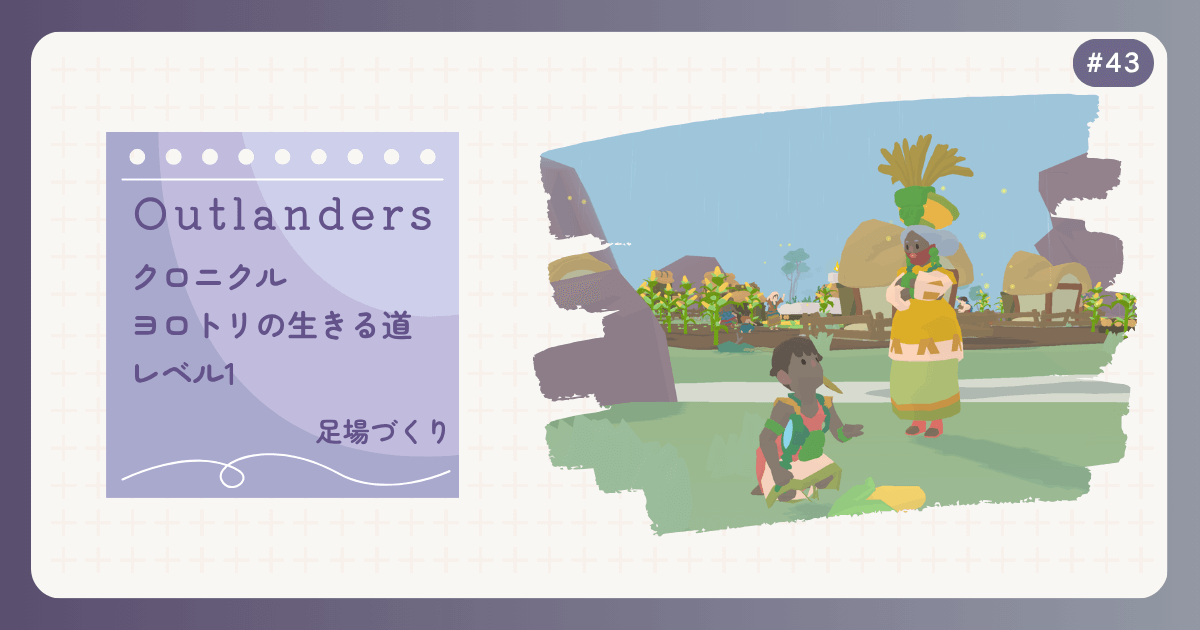 OUTLANDERS #43 クロニクル ヨロトリの生きる道 レベル1 足場づくり