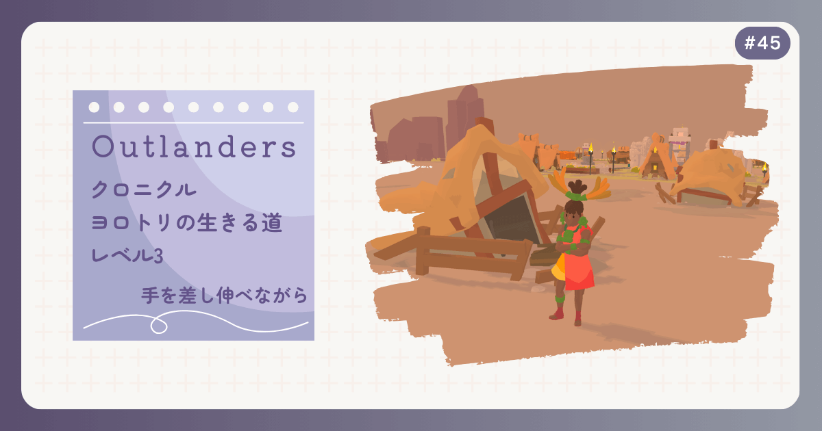 OUTLANDERS #45 クロニクル ヨロトリの生きる道 レベル3 手を差し伸べながら