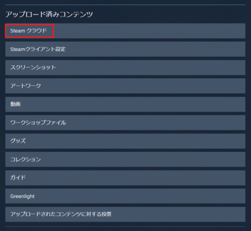 Steamクラウドの表示手順4