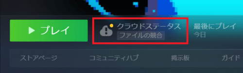 クラウドステータスが競合している画像