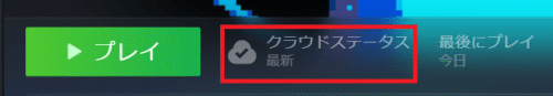 クラウドステータスが最新になっている画像