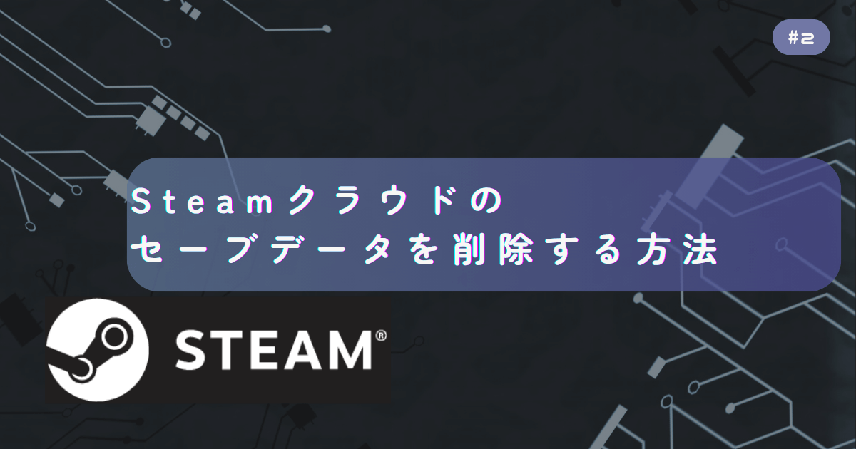 #2 Steamクラウドのセーブデータを削除する方法