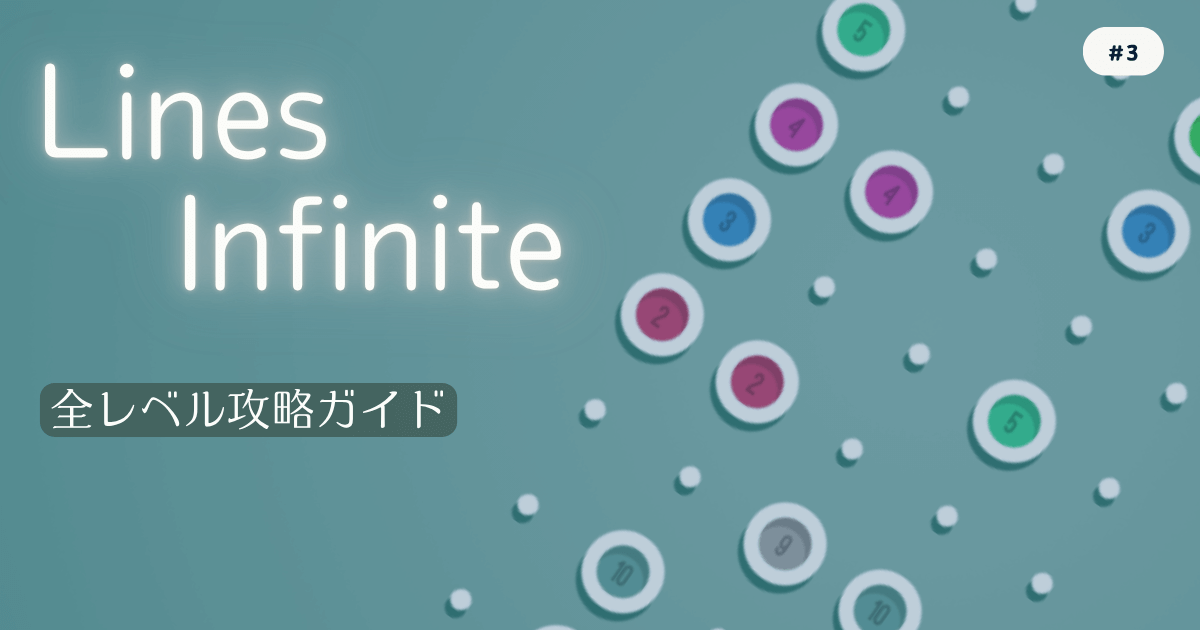 Lines Infinite #3 全レベル攻略ガイド
