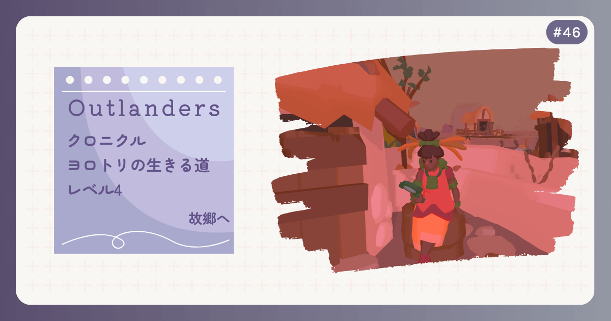 OUTLANDERS #46 クロニクル ヨロトリの生きる道 レベル4 故郷へ